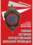 Сборник - Тайная история отечественной внешней разведки