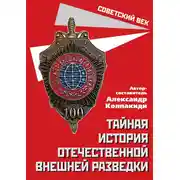 Постер книги Тайная история отечественной внешней разведки