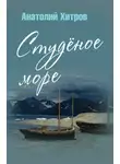 Анатолий Хитров - Студёное море