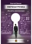 Сергей Змеев - Перезагрузка. Инсайты миллионера