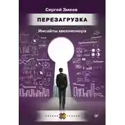 Постер книги Перезагрузка. Инсайты миллионера