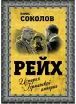 Борис Соколов - Рейх. История германской империи
