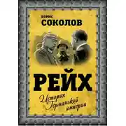 Постер книги Рейх. История германской империи