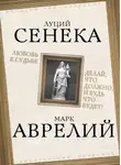 Марк Аврелий Антонин - Любовь к судьбе. Делай, что должно, и будь что будет!