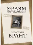 Себастиан Брант - Похвала Глупости. Корабль дураков