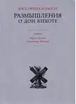 Хосе Ортега-и-Гассет - Размышления о Дон Кихоте