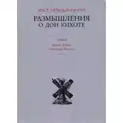 Постер книги Размышления о Дон Кихоте