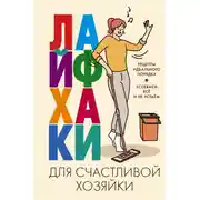Постер книги Лайфхаки для счастливой хозяйки. Рецепты идеального порядка. Успеваем всё и не устаём