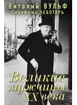 Виталий Вульф - Великие мужчины XX века