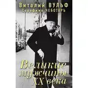 Постер книги Великие мужчины XX века