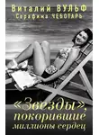 Виталий Вульф - «Звезды», покорившие миллионы сердец