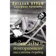 Постер книги «Звезды», покорившие миллионы сердец