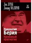 Лев Лурье - Лаврентий Берия. Кровавый прагматик