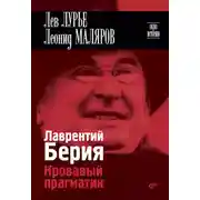 Постер книги Лаврентий Берия. Кровавый прагматик