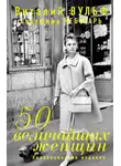 Виталий Вульф - 50 величайших женщин. Коллекционное издание