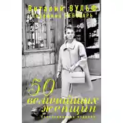 Постер книги 50 величайших женщин. Коллекционное издание