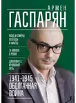 Армен Гаспарян - 1941-1945. Оболганная война