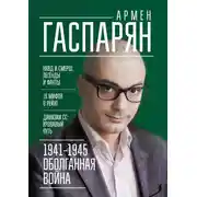 Постер книги 1941-1945. Оболганная война