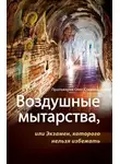 Протоиерей Олег Стеняев - Воздушные мытарства, или Экзамен, которого нельзя избежать