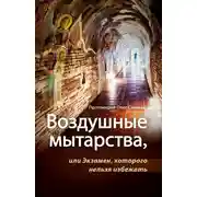 Постер книги Воздушные мытарства, или Экзамен, которого нельзя избежать