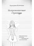 Екатерина Кузнецова - Непромокаемые страницы. Пронзительные рассказы о материнстве и усыновлении