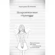 Постер книги Непромокаемые страницы. Пронзительные рассказы о материнстве и усыновлении