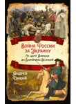 Андрей Дикий - Войны России за Украину. От царя Алексея до Екатерины Великой