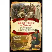 Постер книги Войны России за Украину. От царя Алексея до Екатерины Великой