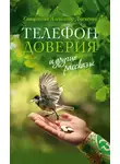 священник Александр Дьяченко - «Телефон доверия» и другие рассказы