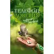 Постер книги «Телефон доверия» и другие рассказы