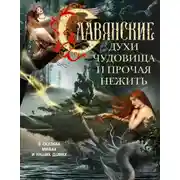 Постер книги Славянские духи, чудовища и прочая нежить. В сказках, мифах и наших домах…