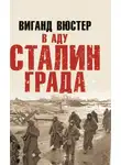 Вигант Вюстер - В аду Сталинграда