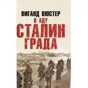 Постер книги В аду Сталинграда