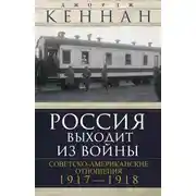 Постер книги Россия выходит из войны. Советско-американские отношения, 1917–1918