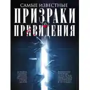Постер книги Самые известные призраки и привидения. В замках, склепах, дворцах, усадьбах, отелях, музеях. Фамильные призраки, московские привидения, полтергейст и не только…