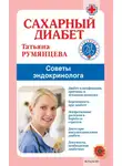 Татьяна Румянцева - Сахарный диабет. Советы эндокринолога