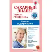 Постер книги Сахарный диабет. Советы эндокринолога