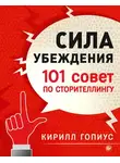 Кирилл Гопиус - Сила убеждения. 101 совет по сторителлингу
