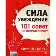 Постер книги Сила убеждения. 101 совет по сторителлингу