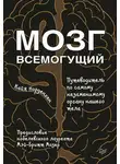 Кайя Норденген - Мозг всемогущий. Путеводитель по самому незаменимому органу нашего тела