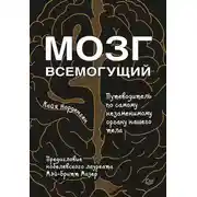 Постер книги Мозг всемогущий. Путеводитель по самому незаменимому органу нашего тела