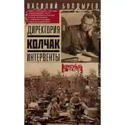 Постер книги Директория. Колчак. Интервенты