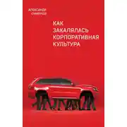 Постер книги Как закалялась корпоративная культура