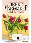 Дебби Макомбер - Сваты