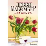 Постер книги Сваты