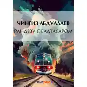 Постер книги Рандеву с Валтасаром