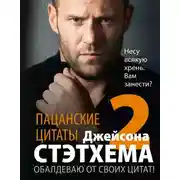 Постер книги Пацанские цитаты Джейсона Стэтхема – 2. Обалдеваю от своих цитат!