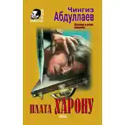 Постер книги Плата Харону