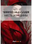 Чингиз Абдуллаев - Месть женщины