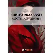 Постер книги Месть женщины